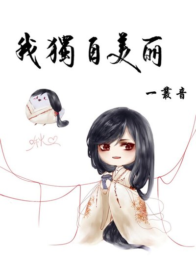 我獨自美麗[重生]