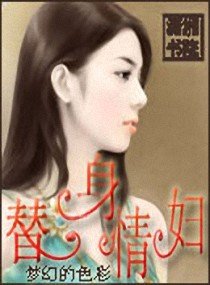 替身情婦