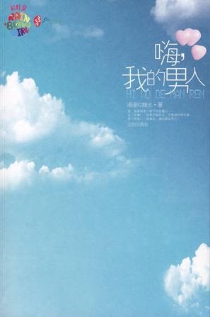 嗨,我的男人