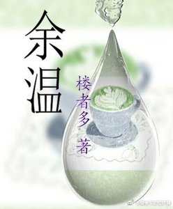 餘溫