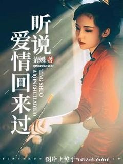 聽說隘情回來過