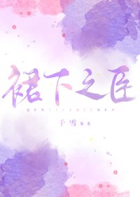 析下之臣