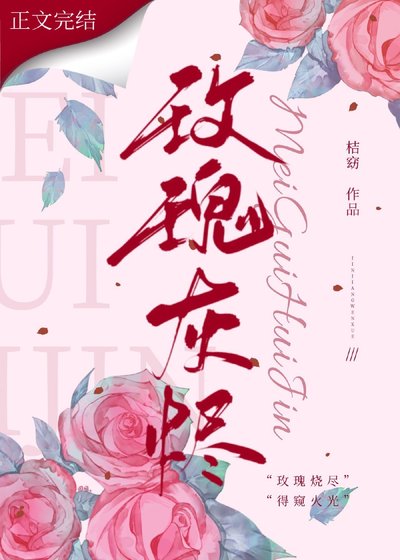 玫瑰灰燼
