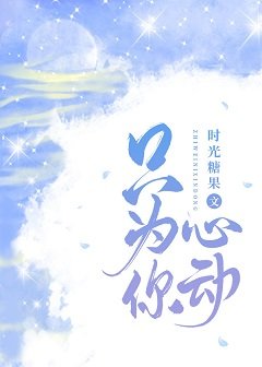 只為你心動