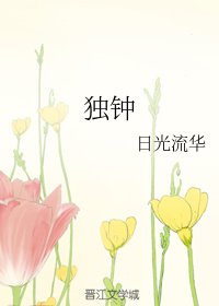 獨鍾