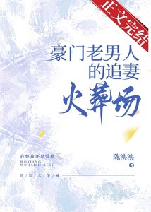 豪門老男人的追妻火葬場