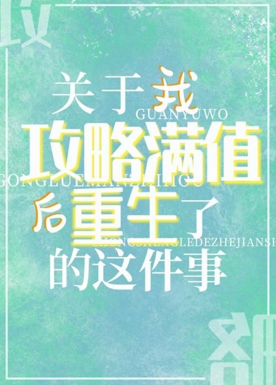 (綜漫同人)關於我攻略滿值後重生了的這件事