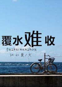 覆水難收
