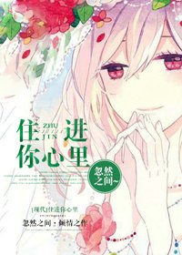 住進你心裡