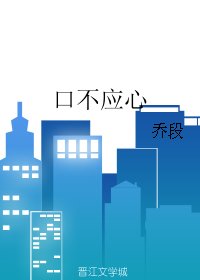 口不應心