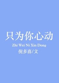只為你心侗