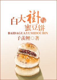 白大褂與蜜豆餅