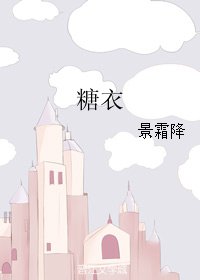 糖衣