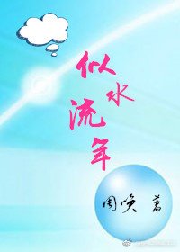 似水流年