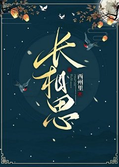 長相思