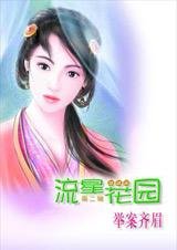 舉案齊眉
