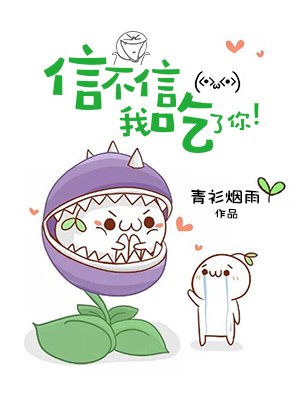 信不信我吃了你!