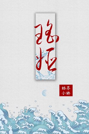 瑤姬