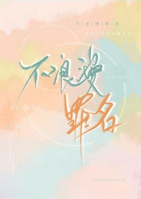 不狼漫罪名