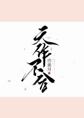 天作不合