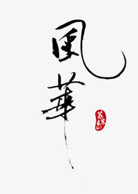 風華