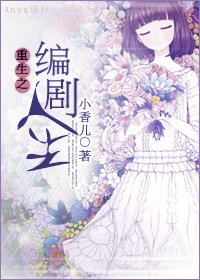 重生之編劇人生