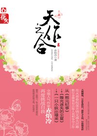天作之合