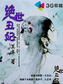 絕世醜妃