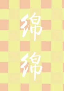 綿綿