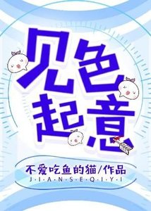 見色起意