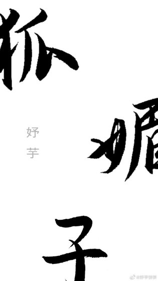 狐枚子