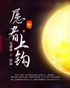 願者上鉤