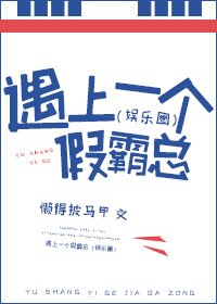 遇上一個假霸總(娛樂圈)