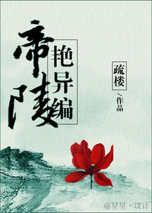 帝陵豔異編