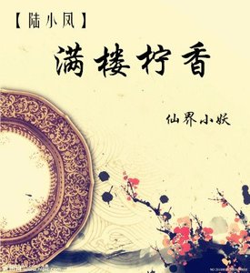 (BG/陸小鳳同人)滿樓檸香