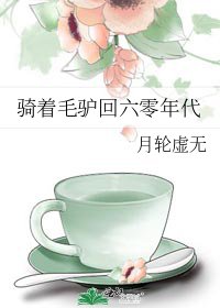 騎著毛驢回六零年代