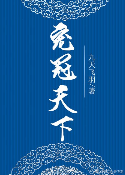寵冠天下