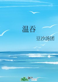 溫吞