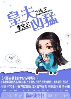 重生之皇夫兇猛