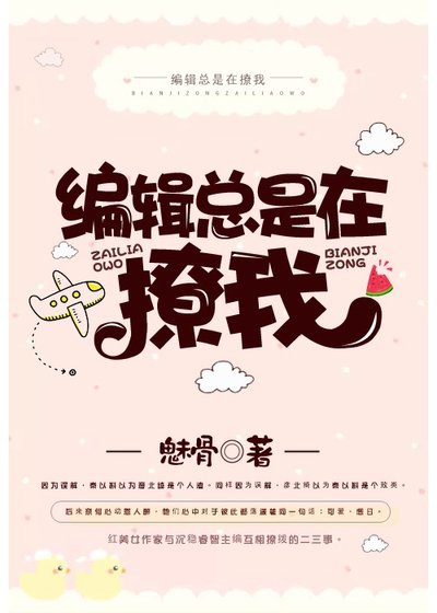 編輯總是在撩我gl