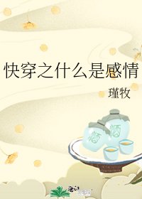 快穿之什麼是感情