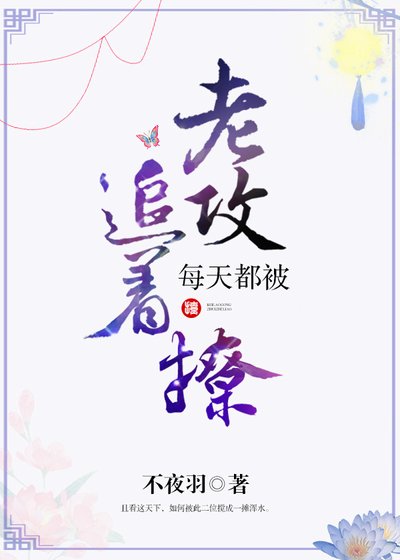 每天都被老攻追著撩