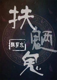 扶魎鬼