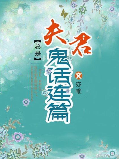 夫君總是鬼話連篇