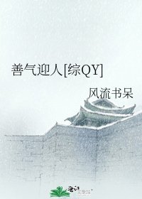 綜瓊瑤—善氣迎人