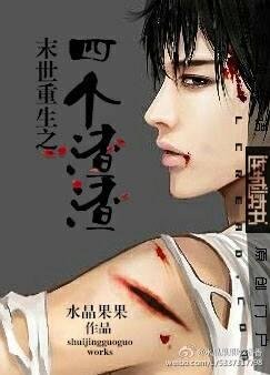 末世重生之四個渣渣