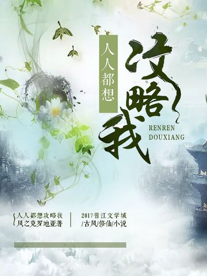 人人都想攻略我