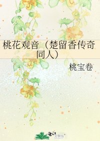 桃花觀音(楚留香傳奇同人)