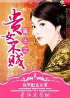 重生之貴女不賤