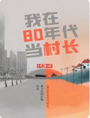 我在80年代當村長